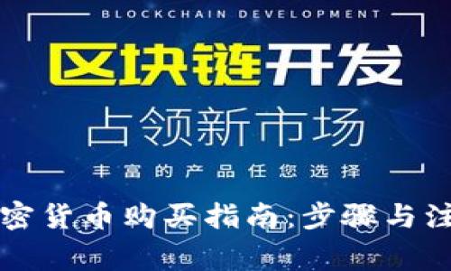 香港加密货币购买指南：步骤与注意事项