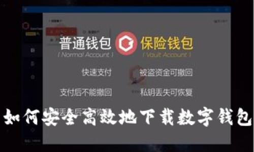如何安全高效地下载数字钱包