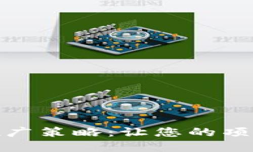 加密货币推广策略：让您的项目引爆市场