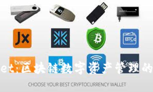 : TPWallet：区块链数字资产管理的智能选择