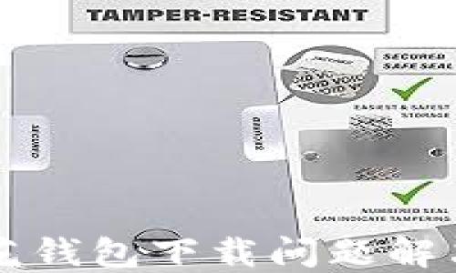 
新小花钱包下载问题解决指南