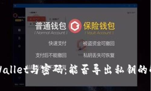 TPWallet与密码：能否导出私钥的解析