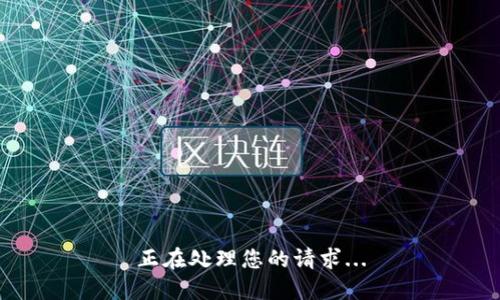 正在处理您的请求...