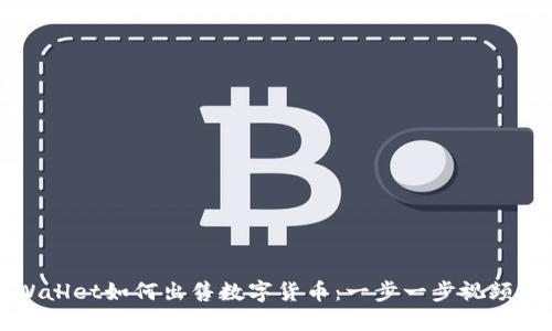 TPWallet如何出售数字货币：一步一步视频指南