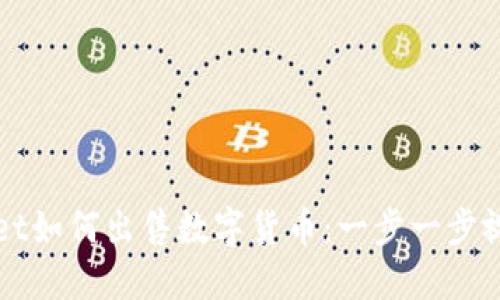 TPWallet如何出售数字货币：一步一步视频指南