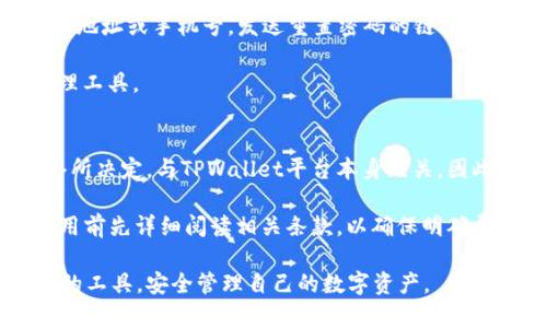 baioti小米手机下载TPWallet到桌面的完整指南/baioti
小米手机,tpwallet,下载方法/guanjianci

在当前数字化迅速发展的时代，数字货币钱包的使用逐渐成为了许多人日常生活中不可或缺的一部分。TPWallet作为一个流行的数字货币钱包，其功能多样且安全可靠，受到众多用户的欢迎。对于小米手机用户来说，如何高效、便捷地将TPWallet下载并添加到桌面上呢？本文将为您提出详细的步骤和技巧。

一、TPWallet的功能简介
TPWallet是一款多功能的数字货币钱包，支持多种加密货币的存储和交易。它的主要功能包括：
ul
    listrong多币种支持：/strongTPWallet支持包括比特币、以太坊和更多其他数字资产，用户可以在同一个平台上管理不同的加密货币。/li
    listrong安全性：/strongTPWallet提供多层安全保护，用户可以设置不同的安全措施，如密码、指纹识别等，保障资产安全。/li
    listrong易用性：/strongTPWallet的用户界面友好，方便用户进行资产管理和交易操作。/li
    listrong交易功能：/strong用户可以直接在钱包内进行数字货币的交易，并且支持跨链交易。/li
/ul

二、小米手机下载安装TPWallet的步骤
下面是小米手机下载安装TPWallet的详细步骤：
strong步骤1：打开小米手机的应用商店/strong
首先，打开小米手机上的“应用商店”应用程序。在首页上，您会看到许多推荐和分类应用，您可以通过搜索功能快速找到所需应用。

strong步骤2：搜索TPWallet/strong
在应用商店的搜索框中输入“TPWallet”，点击搜索按钮。系统会返回与您搜索相关的应用列表。

strong步骤3：选择并下载TPWallet/strong
在搜索结果中找到TPWallet，并点击它。进入应用的详情页面后，您可以看到应用的评分、评论以及介绍等信息。确认无误后，点击“下载”按钮，开始下载安装。

strong步骤4：安装完毕后打开TPWallet/strong
下载完成后，点击“打开”按钮，或在桌面找到TPWallet的图标，点击进入应用。此时，您可以选择注册新账户或使用已有账户登录。

三、将TPWallet添加到桌面的方法
有时候，用户可能需要更方便地访问TPWallet，因此将其添加到桌面是个不错的选择。以下是详细的步骤：
strong步骤1：确认TPWallet已经成功安装/strong
首先，确保您的手机已经成功安装TPWallet应用。您可以在手机的应用列表中找到TPWallet。

strong步骤2：长按TPWallet图标/strong
在应用列表中，找到TPWallet的图标，长按该图标，直到弹出菜单出现。

strong步骤3：选择添加到桌面/strong
在弹出的菜单中，选择“添加到桌面”选项。确认之后，TPWallet的图标就会出现在您的桌面上。

strong步骤4：调整位置（可选）/strong
如果您希望调整TPWallet在桌面上的位置，只需长按该图标，然后拖动到您希望的位置即可。

四、用户常见问题解答

1. TPWallet安全性如何？
TPWallet以其高水平的安全性在用户当中建立了良好的声誉。首先，它为用户提供了多重加密保护，所有私钥和助记词都是以加密形式存储在用户设备上，确保用户的资产免受黑客攻击。此外，TPWallet还支持多种安全验证方式，比如指纹和面部识别等，进一步提升了安全性。用户在使用TPWallet时，还可以手动设置安全密码，确保即便是设备丢失，也能有效保护资金。

然而，用户在使用TPWallet时，仍需保持警惕。建议大家定期备份助记词，并且千万不将其透露给他人。同时，保持设备系统和应用的更新，确保使用最新的安全协议。

2. TPWallet的用户界面友好吗？
TPWallet设计了简单易懂的用户界面，适合各种层次的用户，无论是新手还是专业投资者。在主界面上，用户可以一目了然地看到各项资产的信息，如余额、实时价格和交易记录等。所有功能均清晰明了，新用户可以在几分钟内上手使用。此外，TPWallet提供多国语言选择，使得全球用户都能更轻松地使用该应用。

在交易界面，用户可以轻松选择希望交易的币种，并且系统提供实时的市场数据，帮助用户做出更理性的投资决策。总体来说，TPWallet的用户体验在众多数字货币钱包中表现优异。作为一款新兴钱包，其用户界面设计在持续进行中，以便更好地满足用户需求。

3. 如果忘记TPWallet密码，该怎么办？
如果您忘记了TPWallet的登录密码，不用惊慌，TPWallet提供重置密码的功能。当您打开TPWallet时，点击“忘记密码”选项，系统将引导您通过注册时使用的电子邮件地址或手机号，发送重置密码的链接或验证码。您按照链接或验证码的提示进行操作，便可重新设置密码。

为了防止未来再次遭遇忘记密码的情况，建议用户在设置密码时，选择一个强度较高且容易记住的密码，并使用多种方式备份，比如写在安全的地方或者使用密码管理工具。

4. TPWallet的收费情况是怎样的？
TPWallet是一个免费的数字货币钱包，用户可以免费下载和使用各项基本功能。然而，用户在进行数字货币交易时，仍需支付网络手续费。这些手续费是由区块链网络所决定，与TPWallet平台本身无关。因此，用户在选择交易时，要注意实时的网络手续费，以便做出合理的交易决策。

此外，TPWallet还提供了一些增值服务，比如高级交易策略和市场分析，这些功能可能会收取一定的费用。具体收费情况，以TPWallet官方的公告为准。建议用户在使用前先详细阅读相关条款，以确保明确费用说明。

总结来说，TPWallet作为一款性能优越的数字货币钱包，其下载和使用过程都非常简单。希望以上指南能为小米手机用户提供实用的帮助，让大家充分利用这一便利的工具，安全管理自己的数字资产。