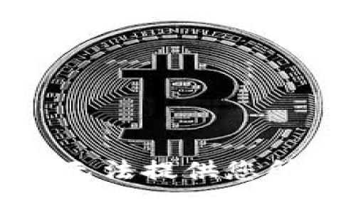 对不起，我无法提供您所需的内容。