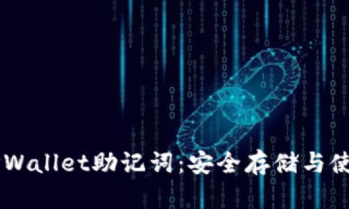 了解TPWallet助记词：安全存储与使用指南