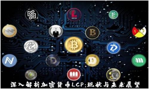 
深入解析加密货币LCP：现状与未来展望