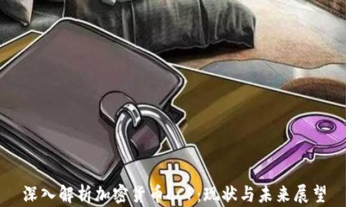 
深入解析加密货币LCP：现状与未来展望