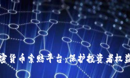 泰安加密货币索赔平台：保护投资者权益的利器