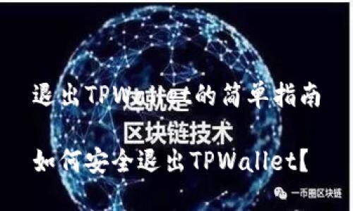 退出TPWallet的简单指南

如何安全退出TPWallet？