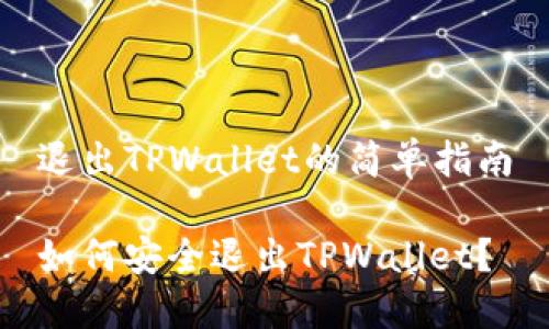 退出TPWallet的简单指南

如何安全退出TPWallet？