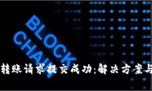 TPWallet转账请求提交成功：解决方案与常见问题