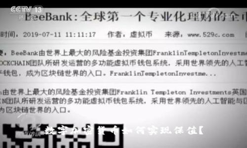 数字加密货币如何实现保值？