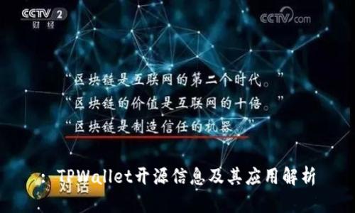 : TPWallet开源信息及其应用解析