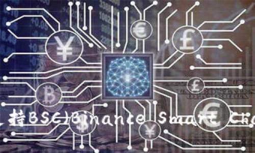 TPWalletApp：全面支持BSC（Binance Smart Chain）的数字货币钱包