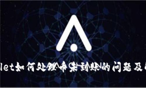 : TPwallet如何处理币未到账的问题及解决方案