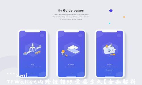
```xml
TPWallet内跨链转账需要多久？全面解析