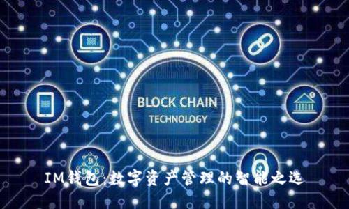 IM钱包：数字资产管理的智能之选