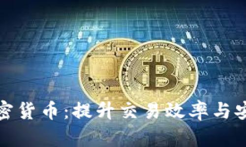 软件自动交易加密货币：提升交易效率与安全性的全新选择