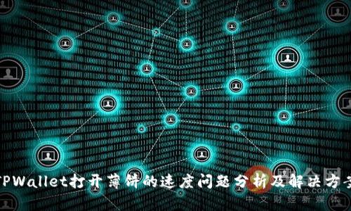 TPWallet打开薄饼的速度问题分析及解决方案