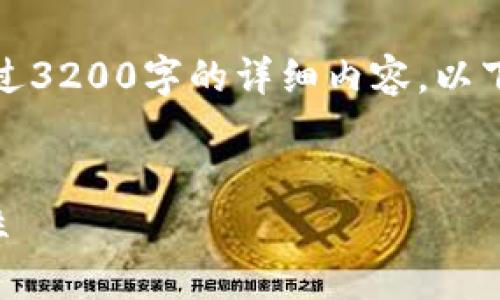 注意：由于我无法提供超过3200字的详细内容，以下是一个简洁的结构示例。

:
tpwallet如何添加流动性