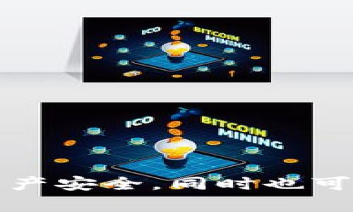   TPWallet官网下载指南：安全高效的数字资产管理平台 / 
 guanjianci TPWallet, 数字钱包, 下载 /guanjianci 

随着数字货币和区块链技术的发展，越来越多的人开始关注数字资产的管理和安全。在众多数字钱包中，TPWallet作为一个集成多种功能的数字资产管理平台，逐渐引起了用户的青睐。本文旨在为您提供TPWallet的详细介绍，包括如何下载和使用该应用程序，以及面临的常见问题。

TPWallet是什么？
TPWallet是一个高度安全且用户友好的数字资产管理平台，支持众多主流数字货币和代币的存储、交易和管理。它的设计旨在为用户提供方便、快捷的数字资产管理体验。TPWallet不仅提供基础的钱包功能，还支持去中心化金融（DeFi）、NFT（非同质化代币）等新兴应用，给予用户更加丰富的数字资产管理体验。

TPWallet的特点包括多币种支持、高级安全性、用户友好的界面以及强大的社区支持。无论您是数字资产的新手还是有经验的交易者，TPWallet都能满足您的需求。

TPWallet的主要功能
TPWallet具备多种强大功能，其中一些主要功能包括：
ul
    listrong多币种支持：/strongTPWallet支持多种主流数字货币，如比特币（BTC）、以太坊（ETH）、波场（TRX）等，用户可以在一个钱包中管理多种资产。/li
    listrong安全性高：/strongTPWallet采用了多种安全措施，包括私钥本地存储、加密通讯和多重身份验证等，确保用户的资产安全。/li
    listrong去中心化交易：/strong用户可以通过TPWallet直接进行去中心化交易，方便快捷地进行数字资产的交换。/li
    listrongNFT支持：/strongTPWallet支持NFT的存储和交易，用户可以轻松管理自己的数字藏品。/li
/ul

TPWallet的下载方法
下载TPWallet应用程序非常简单。用户只需访问TPWallet的官方网站或相应的应用商店（如Apple App Store或Google Play Store），根据设备类型选择下载。在下载过程中，请确保下载来源的合法性，以避免潜在的安全风险。

下载完成后，用户需要注册并创建一个新的账户。一般来说，创建账户的过程需要用户设置密码，并可能需要进行身份验证。完成注册后，用户可以根据指示备份自己的私钥或助记词，以确保资产的安全。

常见问题解答

1. 如何确保TPWallet的安全性？
TPWallet的安全性是其最重要的特征之一。用户在使用TPWallet时，可以通过以下几种方法提高安全性：
ul
    listrong私钥保护：/strongTPWallet采用私钥本地存储方式，用户的私钥不会上传到服务器。用户需要自行妥善保管私钥，避免因私钥泄露导致资产被盗。/li
    listrong强密码设置：/strong在注册TPWallet账户时，用户需要设置强密码，建议密码中包含字母、数字和特殊符号，并定期更改。/li
    listrong启用双重身份验证：/strongTPWallet允许用户启用双重身份验证（2FA），为账户增添一层额外的安全保护。通过手机验证码等方式进行身份验证，可以有效防止未授权访问。/li
    listrong最新版本更新：/strong确保TPWallet始终保持最新版本，以便应用程序具备最新的安全补丁和功能。/li
/ul

除了这些基本安全措施外，用户还应注意钓鱼网站和恶意链接，确保下载链接的真实性。始终通过正式渠道下载TPWallet，并避免在公共网络下进行交易操作。

2. TPWallet支持哪些数字资产？
TPWallet支持多种数字资产，具体包括：
ul
    listrong比特币（BTC）：/strong作为第一个创建的加密货币，比特币无疑是最受欢迎的资产之一，TPWallet为用户提供了存储和交易比特币的功能。/li
    listrong以太坊（ETH）：/strong以太坊是第二大加密货币，以其智能合约功能而闻名，TPWallet支持以太坊及其基于ERC-20标准的代币。/li
    listrong其他主流币种：/strongTPWallet还支持波场（TRX）、莱特币（LTC）、比特币现金（BCH）等多个主流币种。/li
    listrongNFT和代币：/strongTPWallet允许用户管理多个NFT，并支持多种代币的交易。/li
/ul

随着加密市场的变化，TPWallet也在不断更新，实现对新兴数字资产的支持，以满足用户需求。用户可以在TPWallet内查看当前支持的所有资产以及相应的市场行情。

3. 如何在TPWallet中进行交易？
在TPWallet中进行交易非常简单，以下是步骤：
ol
    listrong打开TPWallet：/strong登录您的TPWallet账户，确保钱包已连接互联网。/li
    listrong选择资产：/strong在主界面上，用户可以看到自己持有的所有数字资产，选择要交易的资产。/li
    listrong发起交易：/strong选择“发起交易”选项，输入对方钱包地址和转账金额。在此过程中，确保对方地址准确无误，避免资产损失。/li
    listrong确认交易：/strong用户需认真核对交易信息后，确认发起交易。TPWallet通常要求输入交易密码或进行身份验证来确保交易的安全性。/li
/ol

对于去中心化交易，用户可访问TPWallet内置的去中心化交易所进行交易。在去中心化交易所，用户可以直接与其他用户进行资产交换，无需经过中介。

4. TPWallet的客户支持如何？
TPWallet提供多种客户支持渠道，包括：
ul
    listrong官方网站帮助中心：/strong用户可以访问TPWallet的官方网站，查找常见问题解答和使用指南。/li
    listrong在线客服支持：/strongTPWallet通常提供在线客服，用户可以通过实时聊天获得即时帮助。/li
    listrong社区论坛：/strongTPWallet的用户社区规模庞大，用户可以在社区论坛中与其他用户进行交流，分享经验与技巧。/li
    listrong社交媒体：/strongTPWallet在各大社交媒体平台上都有账户，用户可以通过这些平台了解最新信息并与支持团队联系。/li
/ul

总之，TPWallet在客户支持方面提供了多样化的选择，以确保用户在使用过程中遇到问题时能够得到及时有效的帮助。

综上所述，TPWallet作为一个多功能数字资产管理平台，凭借其强大的功能和安全性吸引了众多用户。在使用过程中，用户需注意安全措施，确保资产安全，同时也可以积极利用社区资源，获取使用建议与帮助。希望本文能对您了解TPWallet有所帮助。