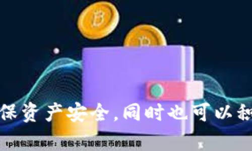  TPWallet官网下载指南：安全高效的数字资产管理平台 / 
 guanjianci TPWallet, 数字钱包, 下载 /guanjianci 

随着数字货币和区块链技术的发展，越来越多的人开始关注数字资产的管理和安全。在众多数字钱包中，TPWallet作为一个集成多种功能的数字资产管理平台，逐渐引起了用户的青睐。本文旨在为您提供TPWallet的详细介绍，包括如何下载和使用该应用程序，以及面临的常见问题。

TPWallet是什么？
TPWallet是一个高度安全且用户友好的数字资产管理平台，支持众多主流数字货币和代币的存储、交易和管理。它的设计旨在为用户提供方便、快捷的数字资产管理体验。TPWallet不仅提供基础的钱包功能，还支持去中心化金融（DeFi）、NFT（非同质化代币）等新兴应用，给予用户更加丰富的数字资产管理体验。

TPWallet的特点包括多币种支持、高级安全性、用户友好的界面以及强大的社区支持。无论您是数字资产的新手还是有经验的交易者，TPWallet都能满足您的需求。

TPWallet的主要功能
TPWallet具备多种强大功能，其中一些主要功能包括：
ul
    listrong多币种支持：/strongTPWallet支持多种主流数字货币，如比特币（BTC）、以太坊（ETH）、波场（TRX）等，用户可以在一个钱包中管理多种资产。/li
    listrong安全性高：/strongTPWallet采用了多种安全措施，包括私钥本地存储、加密通讯和多重身份验证等，确保用户的资产安全。/li
    listrong去中心化交易：/strong用户可以通过TPWallet直接进行去中心化交易，方便快捷地进行数字资产的交换。/li
    listrongNFT支持：/strongTPWallet支持NFT的存储和交易，用户可以轻松管理自己的数字藏品。/li
/ul

TPWallet的下载方法
下载TPWallet应用程序非常简单。用户只需访问TPWallet的官方网站或相应的应用商店（如Apple App Store或Google Play Store），根据设备类型选择下载。在下载过程中，请确保下载来源的合法性，以避免潜在的安全风险。

下载完成后，用户需要注册并创建一个新的账户。一般来说，创建账户的过程需要用户设置密码，并可能需要进行身份验证。完成注册后，用户可以根据指示备份自己的私钥或助记词，以确保资产的安全。

常见问题解答

1. 如何确保TPWallet的安全性？
TPWallet的安全性是其最重要的特征之一。用户在使用TPWallet时，可以通过以下几种方法提高安全性：
ul
    listrong私钥保护：/strongTPWallet采用私钥本地存储方式，用户的私钥不会上传到服务器。用户需要自行妥善保管私钥，避免因私钥泄露导致资产被盗。/li
    listrong强密码设置：/strong在注册TPWallet账户时，用户需要设置强密码，建议密码中包含字母、数字和特殊符号，并定期更改。/li
    listrong启用双重身份验证：/strongTPWallet允许用户启用双重身份验证（2FA），为账户增添一层额外的安全保护。通过手机验证码等方式进行身份验证，可以有效防止未授权访问。/li
    listrong最新版本更新：/strong确保TPWallet始终保持最新版本，以便应用程序具备最新的安全补丁和功能。/li
/ul

除了这些基本安全措施外，用户还应注意钓鱼网站和恶意链接，确保下载链接的真实性。始终通过正式渠道下载TPWallet，并避免在公共网络下进行交易操作。

2. TPWallet支持哪些数字资产？
TPWallet支持多种数字资产，具体包括：
ul
    listrong比特币（BTC）：/strong作为第一个创建的加密货币，比特币无疑是最受欢迎的资产之一，TPWallet为用户提供了存储和交易比特币的功能。/li
    listrong以太坊（ETH）：/strong以太坊是第二大加密货币，以其智能合约功能而闻名，TPWallet支持以太坊及其基于ERC-20标准的代币。/li
    listrong其他主流币种：/strongTPWallet还支持波场（TRX）、莱特币（LTC）、比特币现金（BCH）等多个主流币种。/li
    listrongNFT和代币：/strongTPWallet允许用户管理多个NFT，并支持多种代币的交易。/li
/ul

随着加密市场的变化，TPWallet也在不断更新，实现对新兴数字资产的支持，以满足用户需求。用户可以在TPWallet内查看当前支持的所有资产以及相应的市场行情。

3. 如何在TPWallet中进行交易？
在TPWallet中进行交易非常简单，以下是步骤：
ol
    listrong打开TPWallet：/strong登录您的TPWallet账户，确保钱包已连接互联网。/li
    listrong选择资产：/strong在主界面上，用户可以看到自己持有的所有数字资产，选择要交易的资产。/li
    listrong发起交易：/strong选择“发起交易”选项，输入对方钱包地址和转账金额。在此过程中，确保对方地址准确无误，避免资产损失。/li
    listrong确认交易：/strong用户需认真核对交易信息后，确认发起交易。TPWallet通常要求输入交易密码或进行身份验证来确保交易的安全性。/li
/ol

对于去中心化交易，用户可访问TPWallet内置的去中心化交易所进行交易。在去中心化交易所，用户可以直接与其他用户进行资产交换，无需经过中介。

4. TPWallet的客户支持如何？
TPWallet提供多种客户支持渠道，包括：
ul
    listrong官方网站帮助中心：/strong用户可以访问TPWallet的官方网站，查找常见问题解答和使用指南。/li
    listrong在线客服支持：/strongTPWallet通常提供在线客服，用户可以通过实时聊天获得即时帮助。/li
    listrong社区论坛：/strongTPWallet的用户社区规模庞大，用户可以在社区论坛中与其他用户进行交流，分享经验与技巧。/li
    listrong社交媒体：/strongTPWallet在各大社交媒体平台上都有账户，用户可以通过这些平台了解最新信息并与支持团队联系。/li
/ul

总之，TPWallet在客户支持方面提供了多样化的选择，以确保用户在使用过程中遇到问题时能够得到及时有效的帮助。

综上所述，TPWallet作为一个多功能数字资产管理平台，凭借其强大的功能和安全性吸引了众多用户。在使用过程中，用户需注意安全措施，确保资产安全，同时也可以积极利用社区资源，获取使用建议与帮助。希望本文能对您了解TPWallet有所帮助。