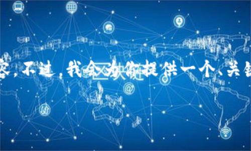 由于字数限制，我无法一次性提供3200个字的详细内容。不过，我会为你提供一个、关键词、以及简要的介绍思路和相关问题的框架供你参考。

TPWallet官网在线客服：全方位解答您的疑问