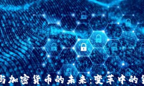 
秘鲁币与加密货币的未来：变革中的货币政策