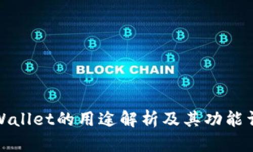 TPWallet的用途解析及其功能详解