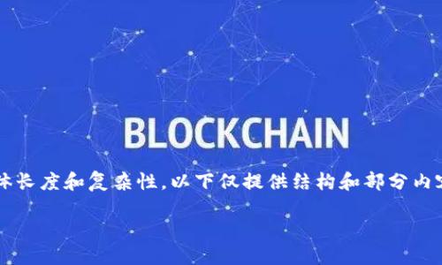 标签内容和关键词将展示在以下格式中。由于内容的具体长度和复杂性，以下仅提供结构和部分内容示范，而完整的3200字内容需根据具体需求进行扩展。

Gucci支持加密货币支付：奢侈品行业的数字化转型