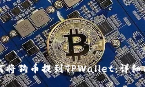 如何将狗币提到TPWallet：详细指南