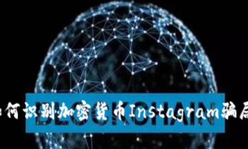 如何识别加密货币Instagram骗局？