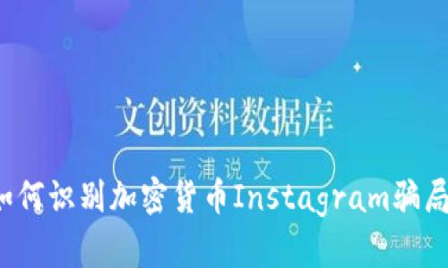 如何识别加密货币Instagram骗局？