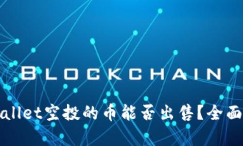 TPWallet空投的币能否出售？全面解析