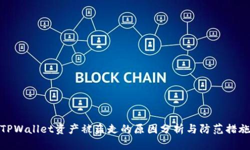 TPWallet资产被盗走的原因分析与防范措施