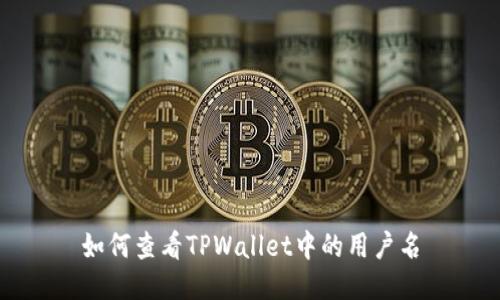 如何查看TPWallet中的用户名
