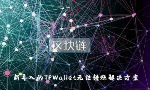新导入的TPWallet无法转账解决方案