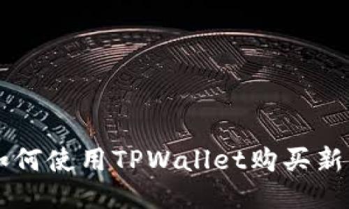 如何使用TPWallet购买新币