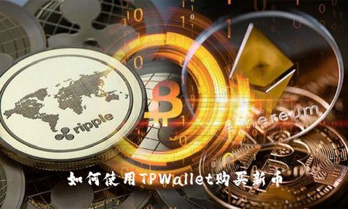 如何使用TPWallet购买新币