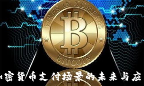   
加密货币支付场景的未来与应用
