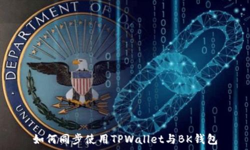  
如何同步使用TPWallet与BK钱包