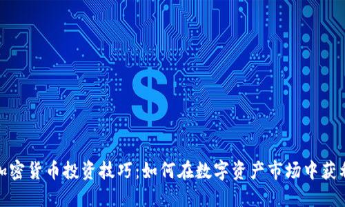 加密货币投资技巧：如何在数字资产市场中获利