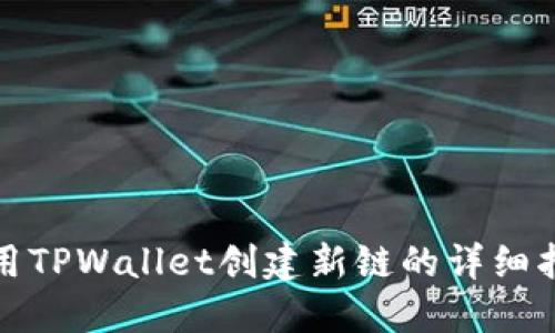 使用TPWallet创建新链的详细指南