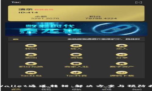 TPWallet通道转错：解决方案与预防措施