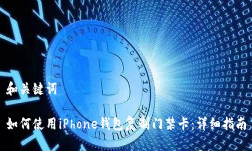 和关键词

如何使用iPhone钱包复制门禁卡：详细指南