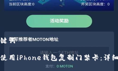和关键词

如何使用iPhone钱包复制门禁卡：详细指南