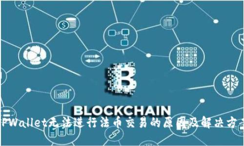 TPWallet无法进行法币交易的原因及解决方案